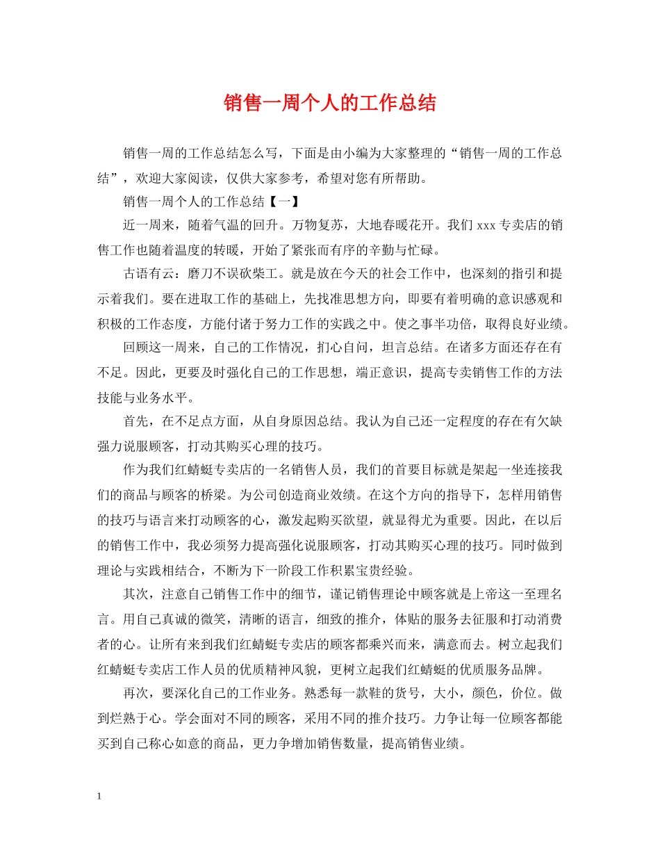 销售一周个人的工作总结 _第1页