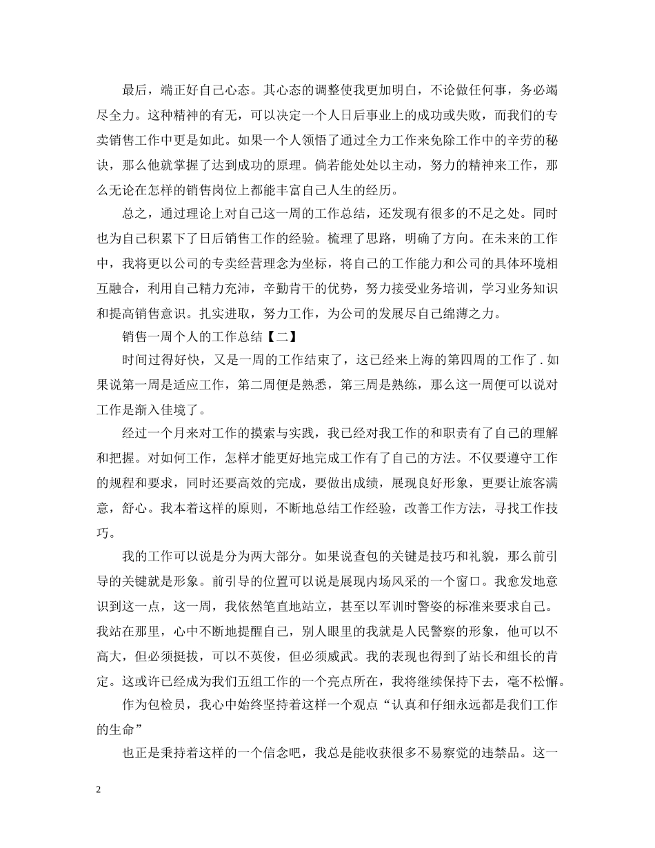 销售一周个人的工作总结 _第2页