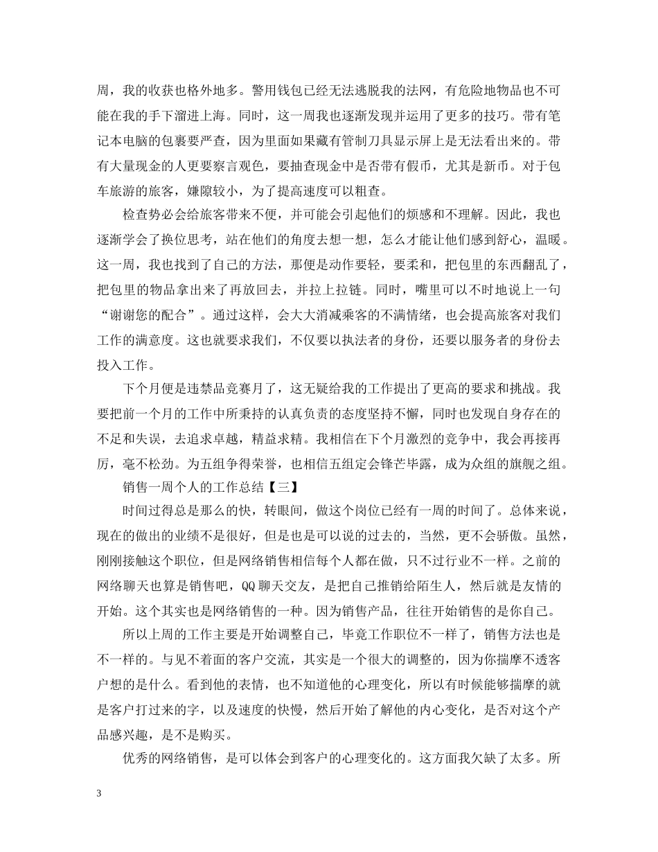 销售一周个人的工作总结 _第3页