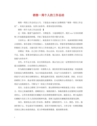 销售一周个人的工作总结 