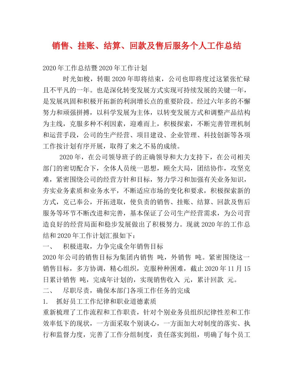 销售、挂账、结算、回款及售后服务个人工作总结 _第1页