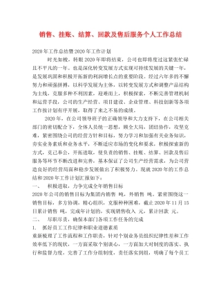 销售、挂账、结算、回款及售后服务个人工作总结 