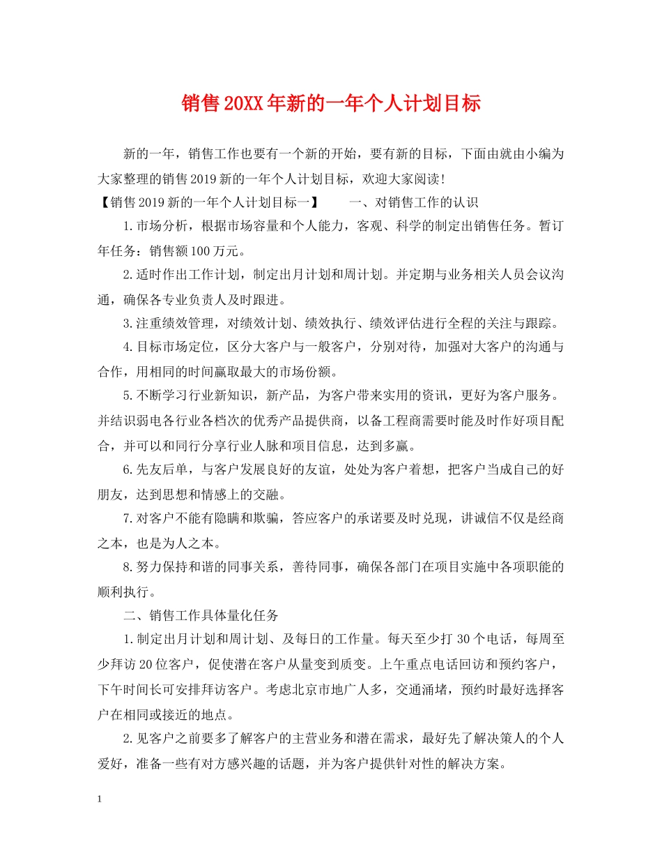 销售20XX年新的一年个人计划目标 _第1页