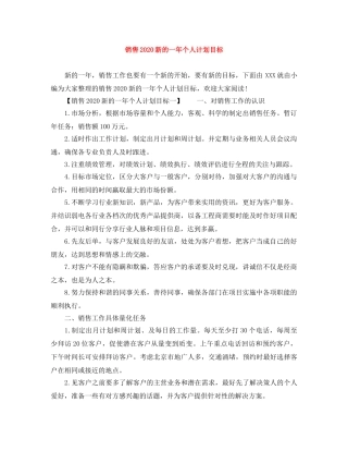 销售2024新的一年个人计划目标 