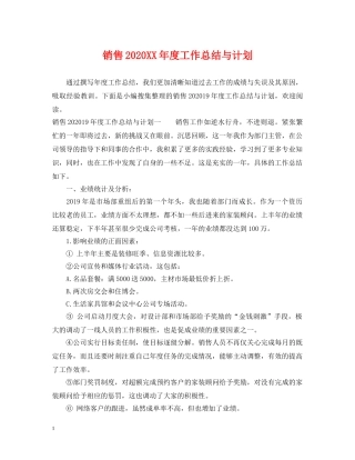 销售2024XX年度工作总结与计划 