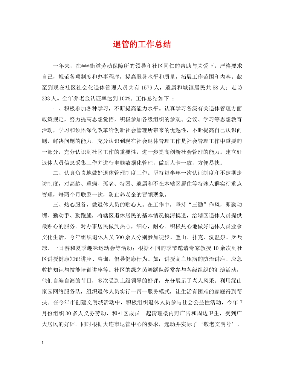 退管的工作总结 _第1页