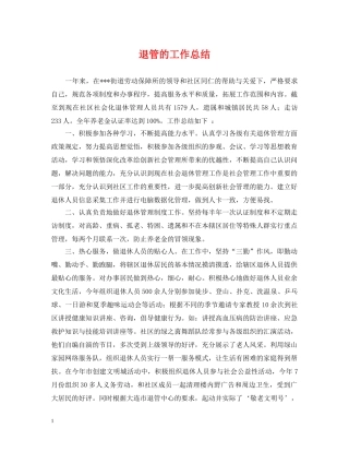 退管的工作总结 