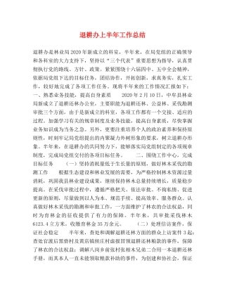 退耕办上半年工作总结 