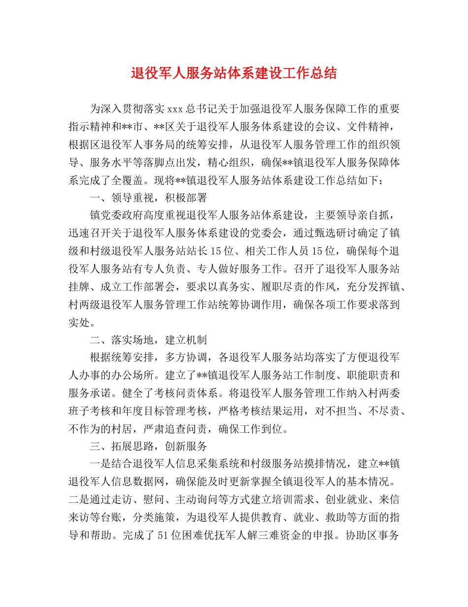 退役军人服务站体系建设工作总结 _第1页
