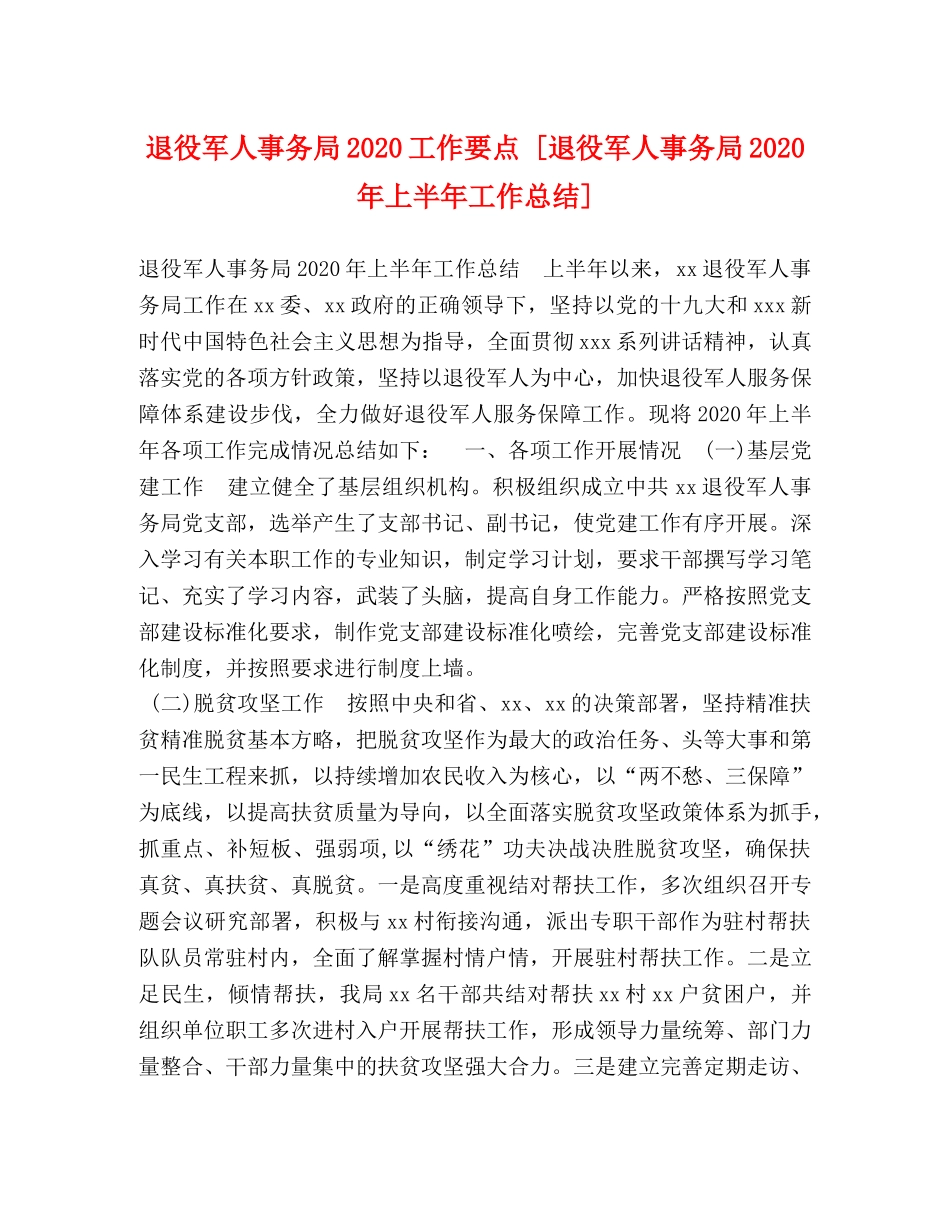 退役军人事务局2024工作要点 [退役军人事务局2024年上半年工作总结] _第1页