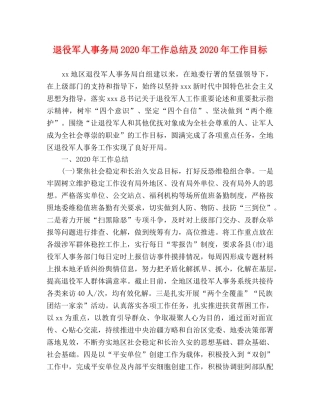 退役军人事务局2024年工作总结及2024年工作目标 