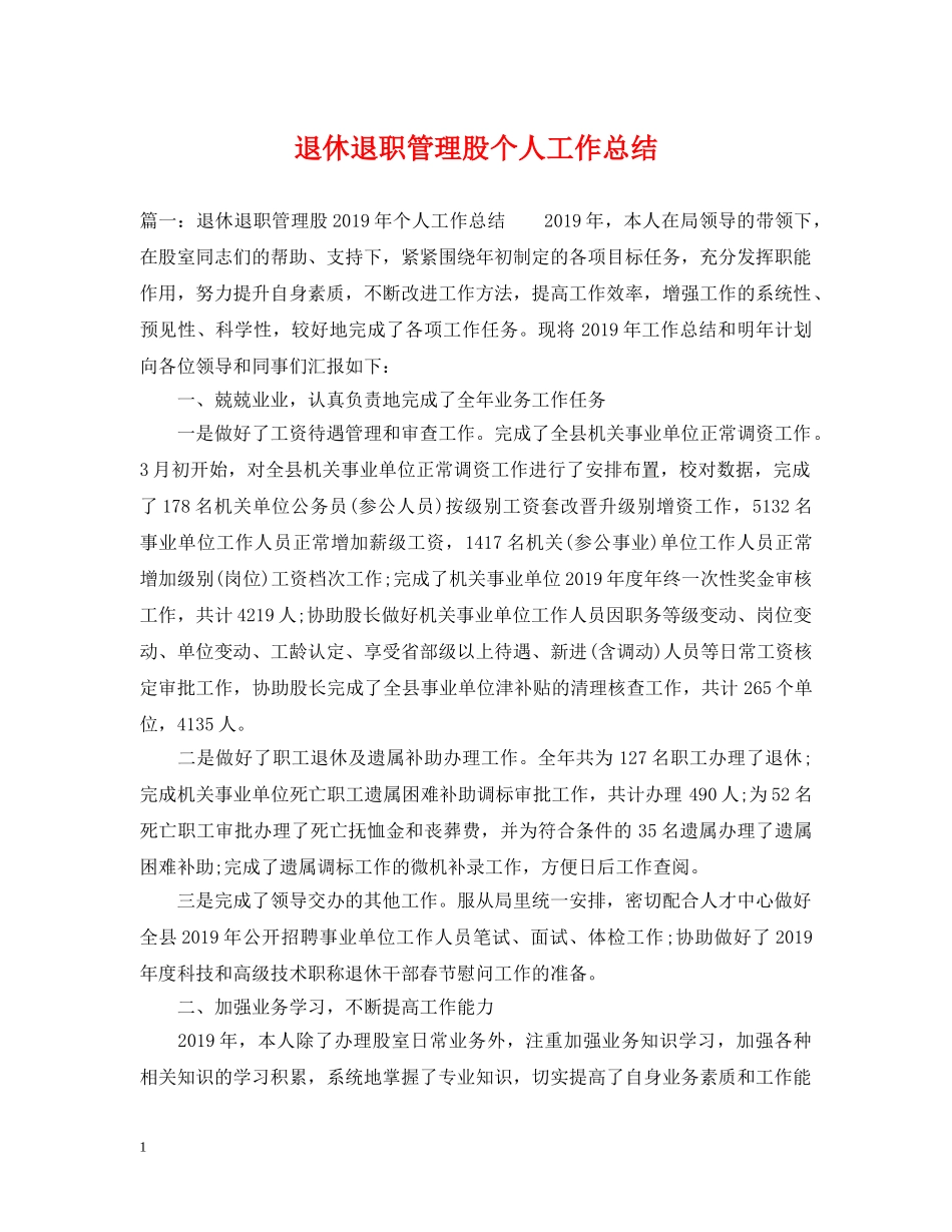 退休退职管理股个人工作总结 _第1页
