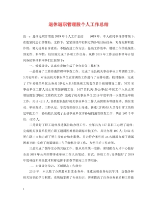 退休退职管理股个人工作总结 