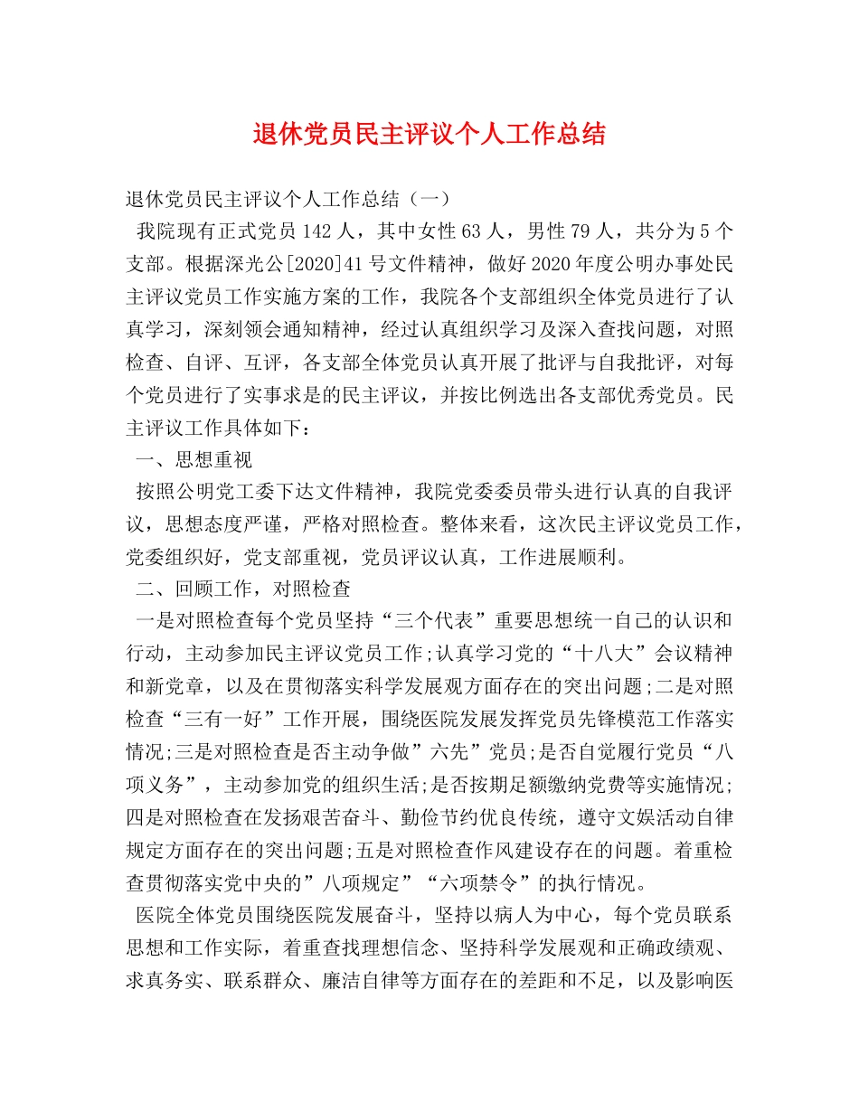 退休党员民主评议个人工作总结 _第1页