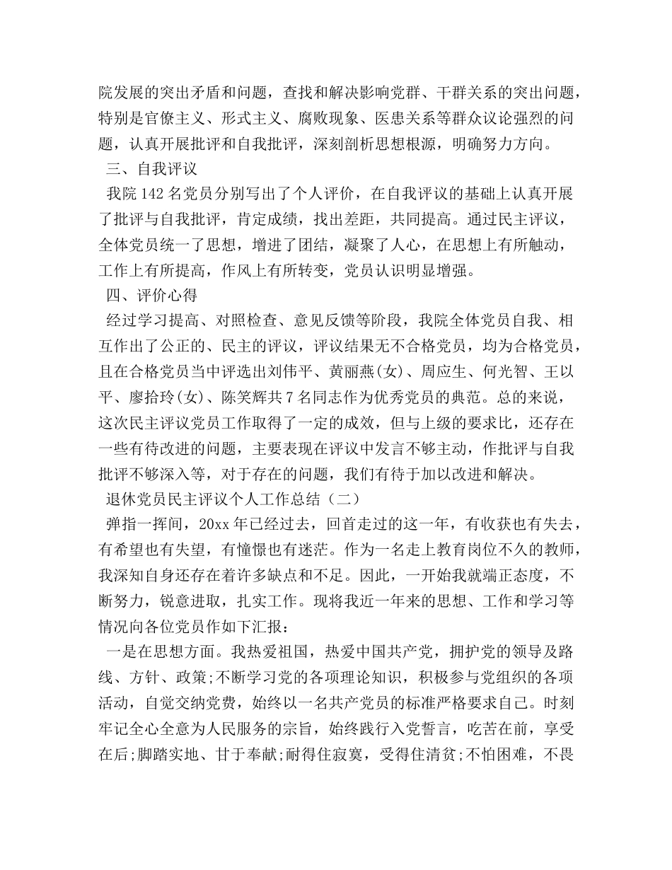 退休党员民主评议个人工作总结 _第2页