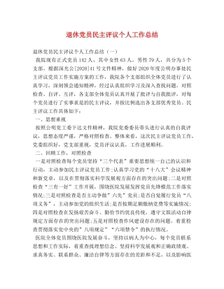 退休党员民主评议个人工作总结 