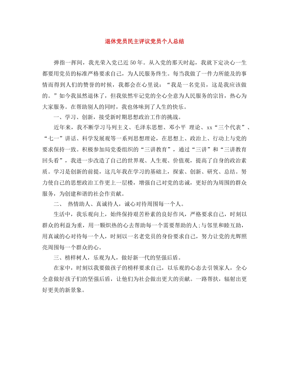 退休党员民主评议党员个人总结 _第1页