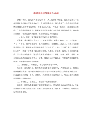 退休党员民主评议党员个人总结 