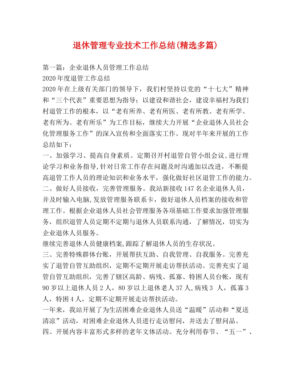 退休管理专业技术工作总结(精选多篇) _第1页