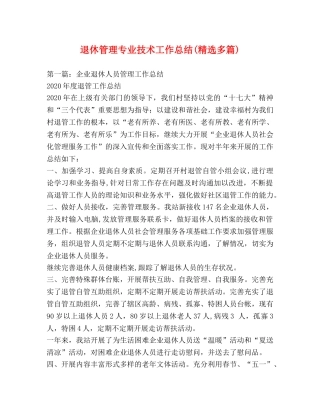退休管理专业技术工作总结(精选多篇) 