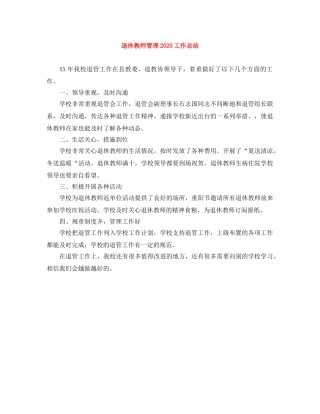 退休教师管理2024工作总结 