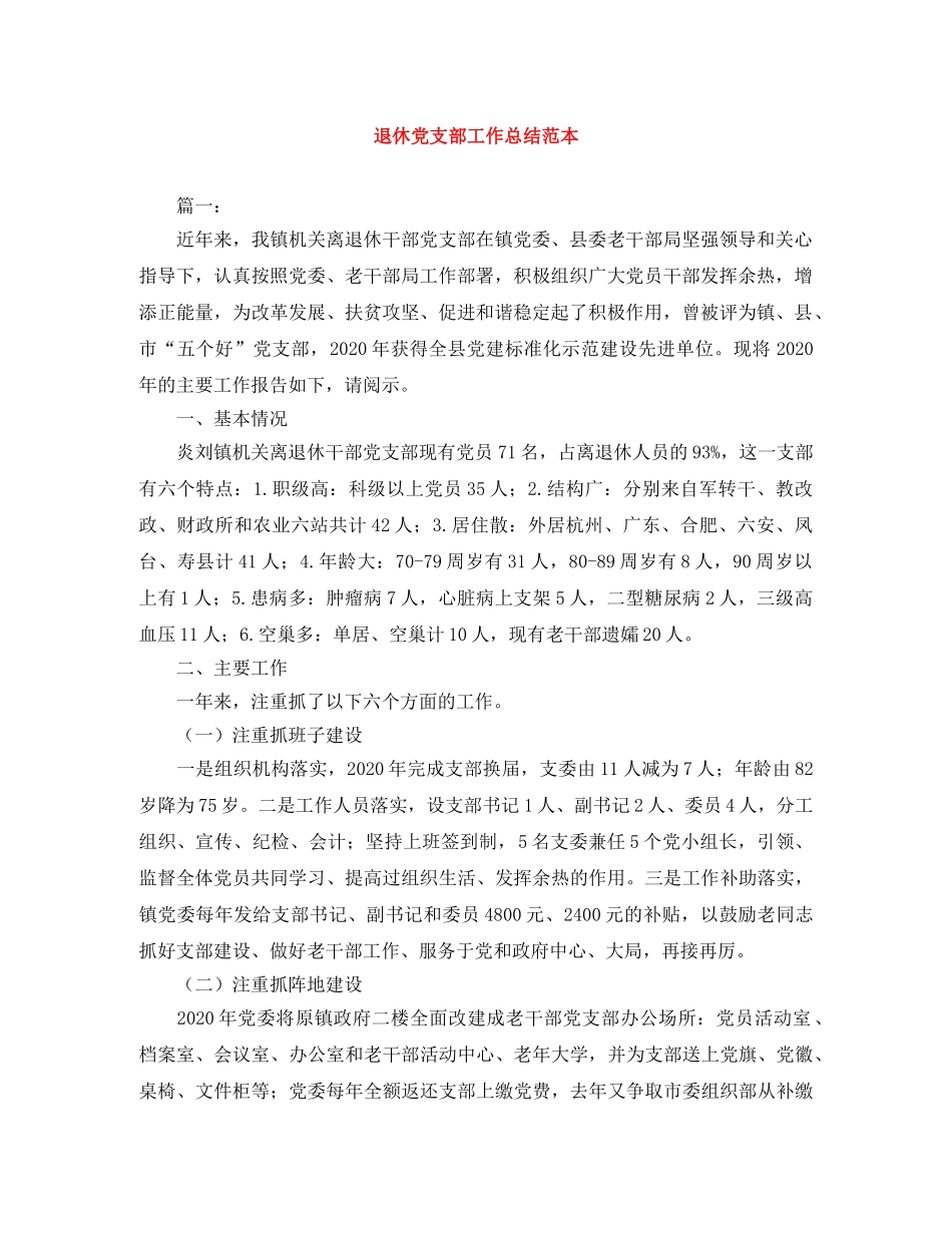 退休党支部工作总结范本 _第1页