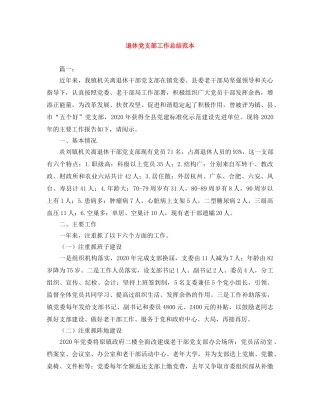 退休党支部工作总结范本 