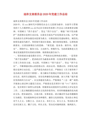 退休支部委员会2024年党建工作总结 