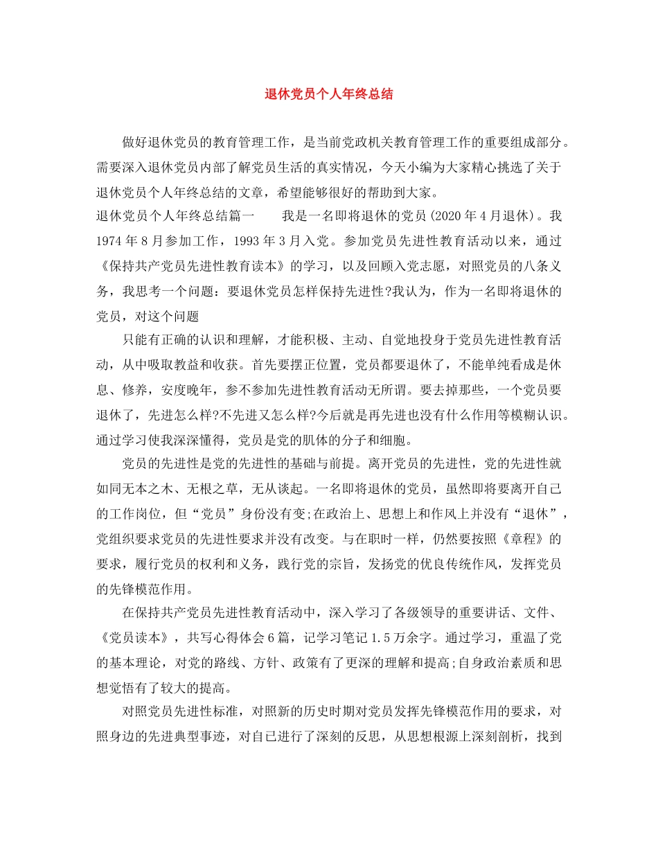 退休党员个人年终总结 _第1页
