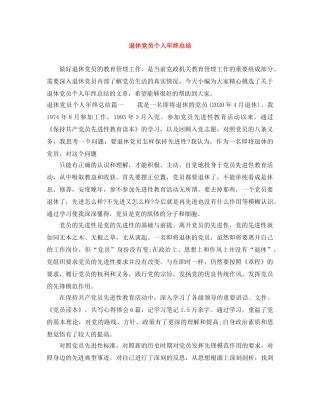 退休党员个人年终总结 