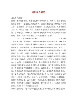 退伍军人总结 
