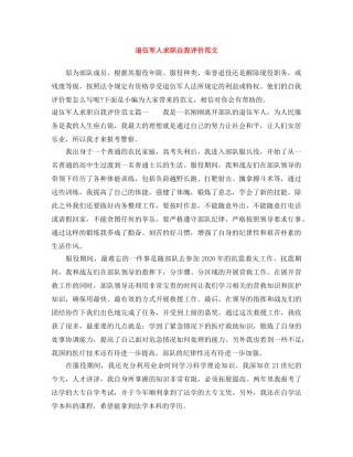 退伍军人求职自我评价范文 