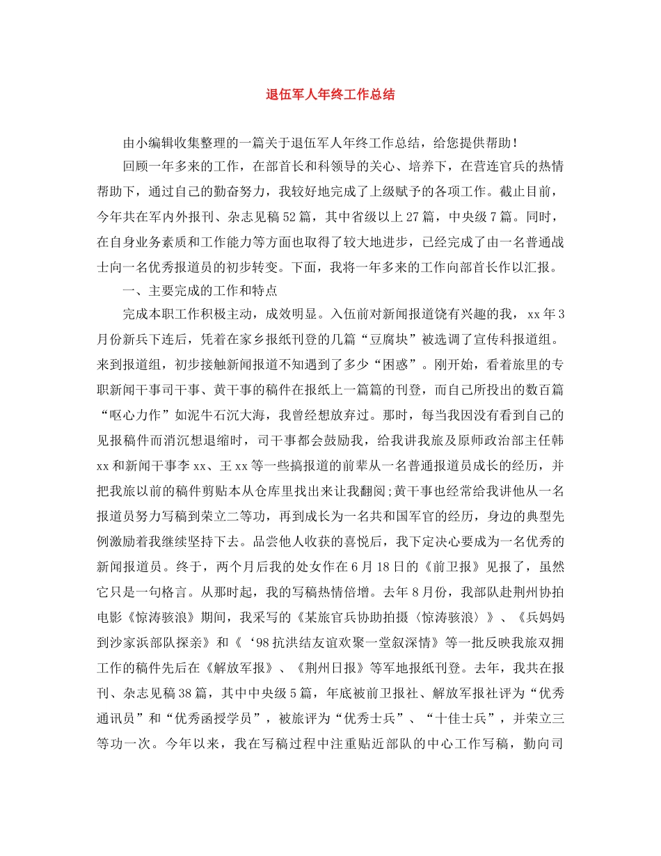 退伍军人年终工作总结 _第1页