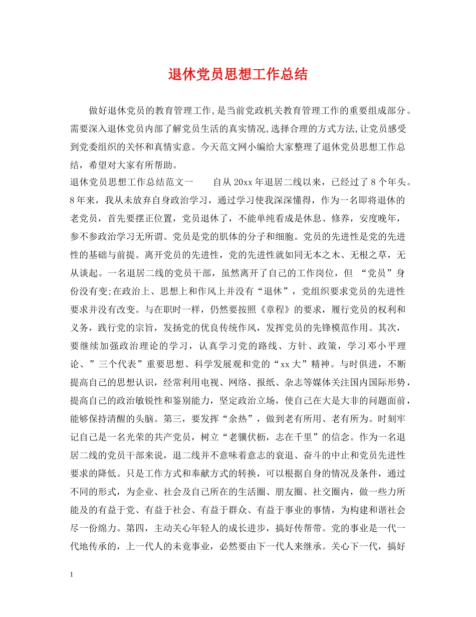 退休党员思想工作总结 _第1页