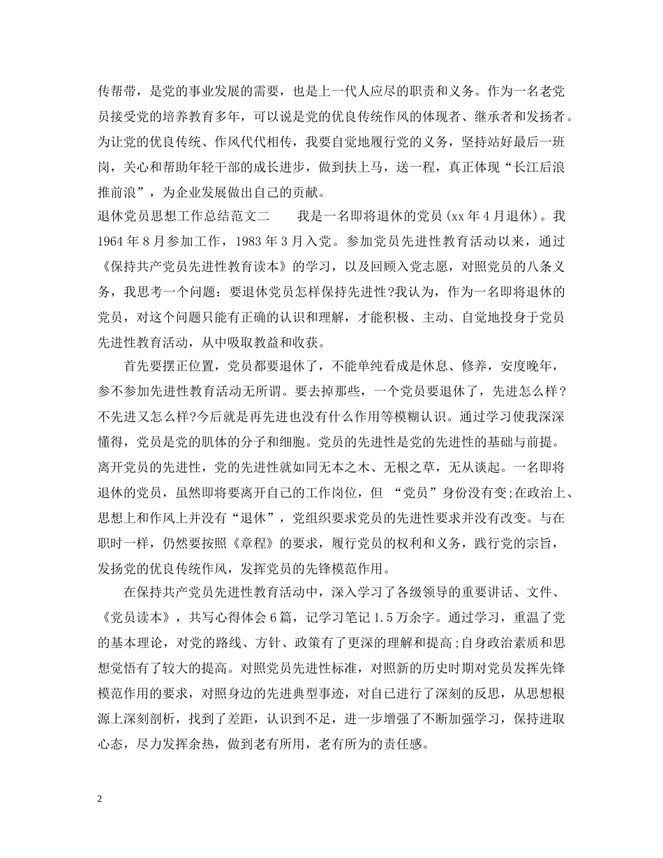 退休党员思想工作总结 _第2页