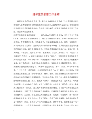 退休党员思想工作总结 