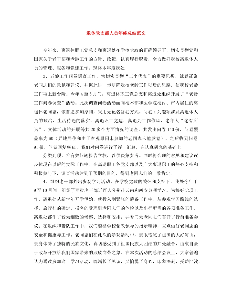退休党支部人员年终总结范文 _第1页