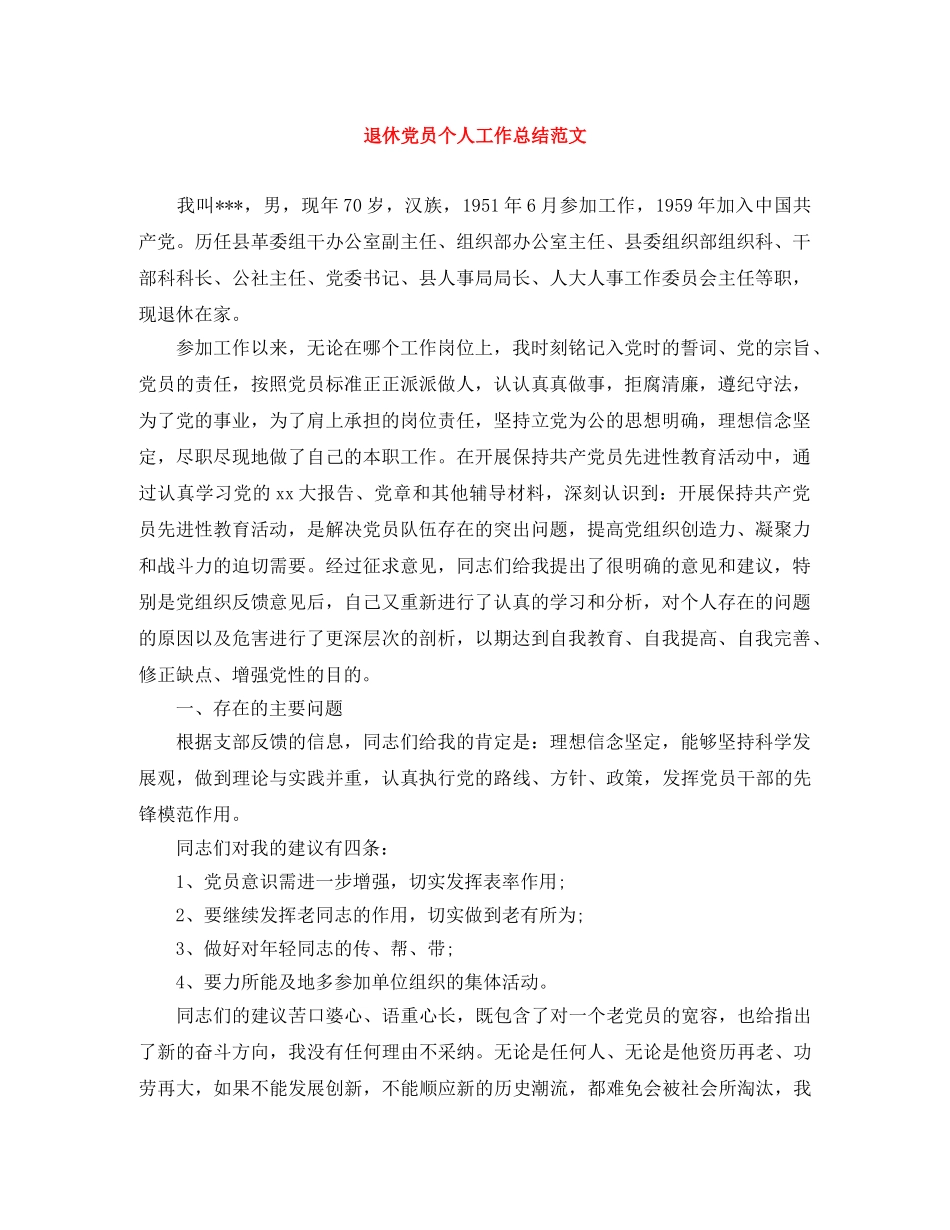 退休党员个人工作总结范文 _第1页
