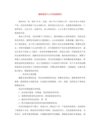 退休党员个人工作总结范文 