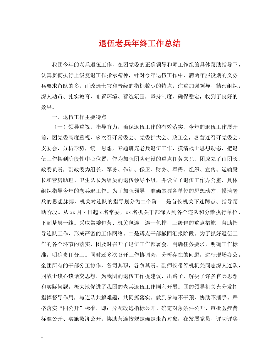 退伍老兵年终工作总结 _第1页