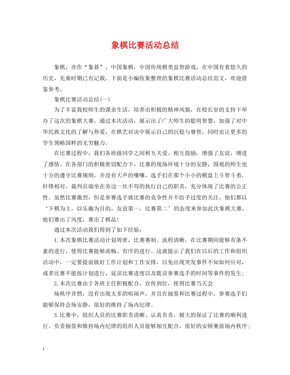 象棋比赛活动总结 _第1页