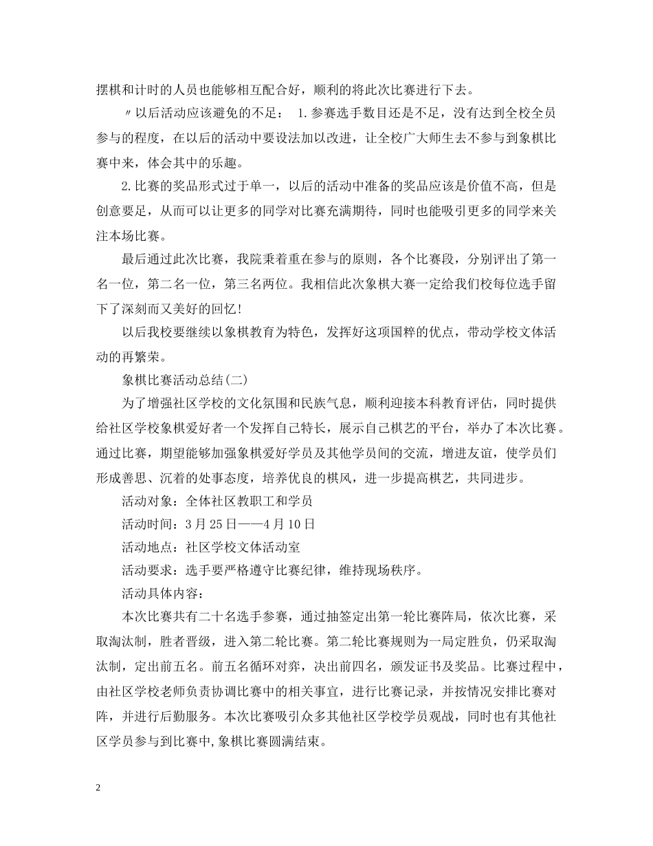 象棋比赛活动总结 _第2页