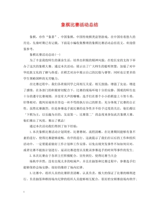 象棋比赛活动总结 