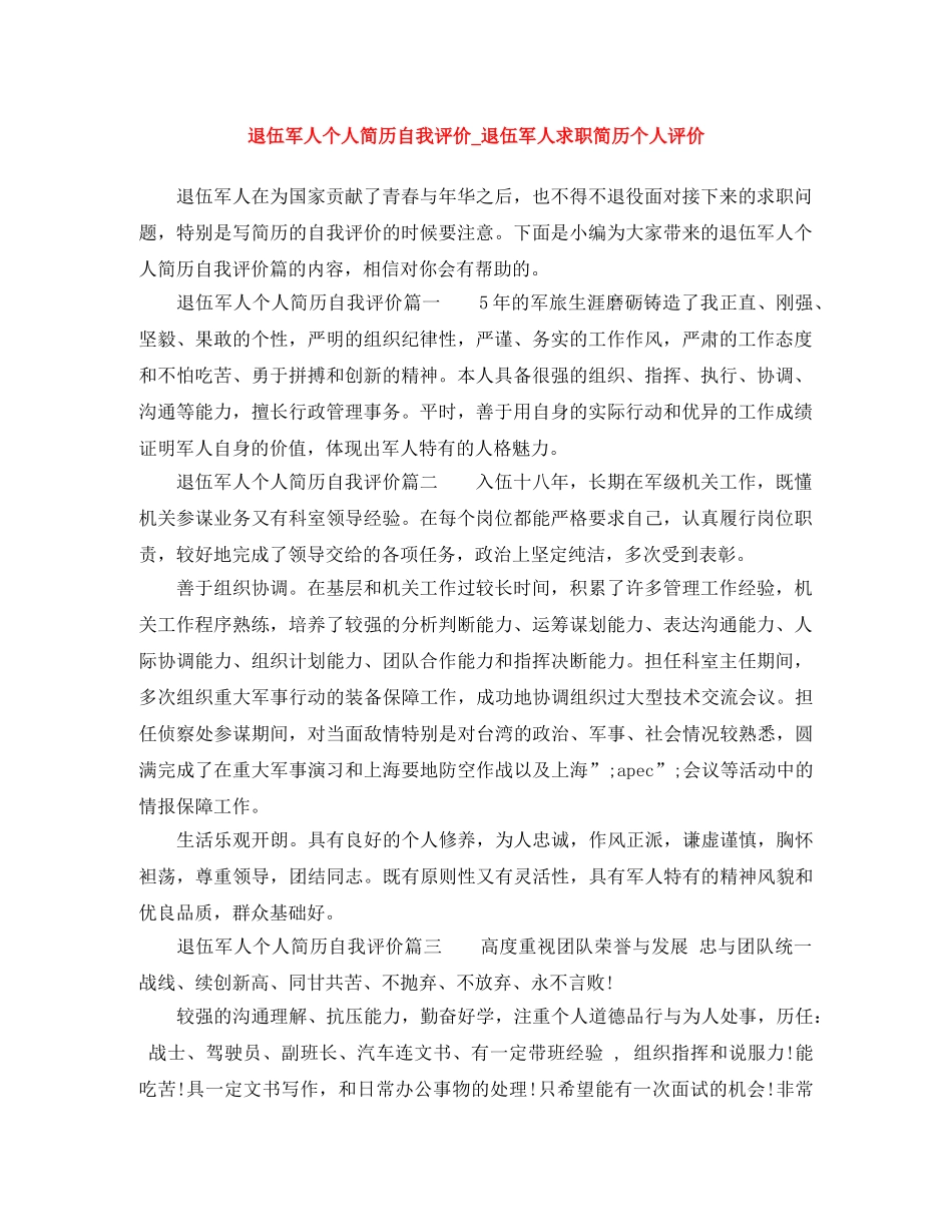 退伍军人个人简历自我评价_退伍军人求职简历个人评价 _第1页