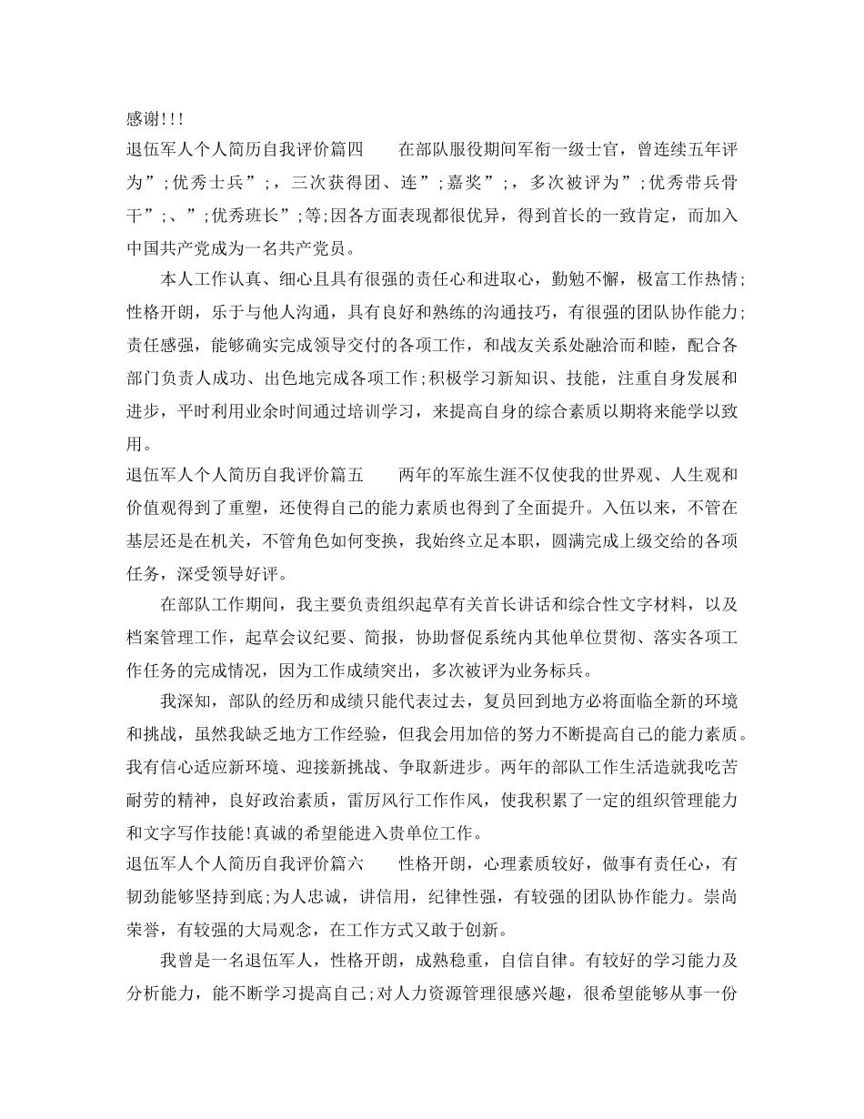 退伍军人个人简历自我评价_退伍军人求职简历个人评价 _第2页