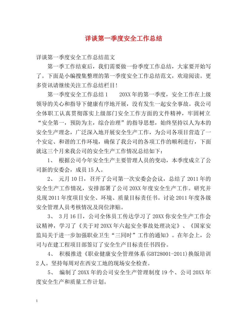 详谈第一季度安全工作总结 _第1页