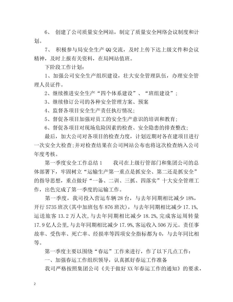 详谈第一季度安全工作总结 _第2页