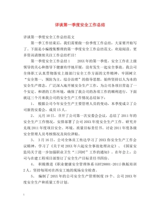 详谈第一季度安全工作总结 