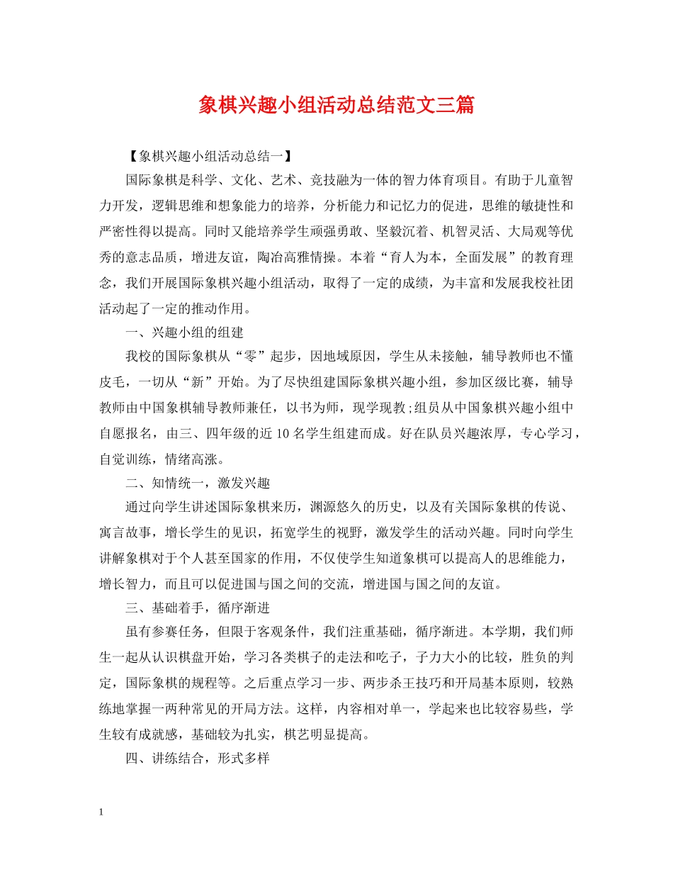 象棋兴趣小组活动总结范文三篇 _第1页