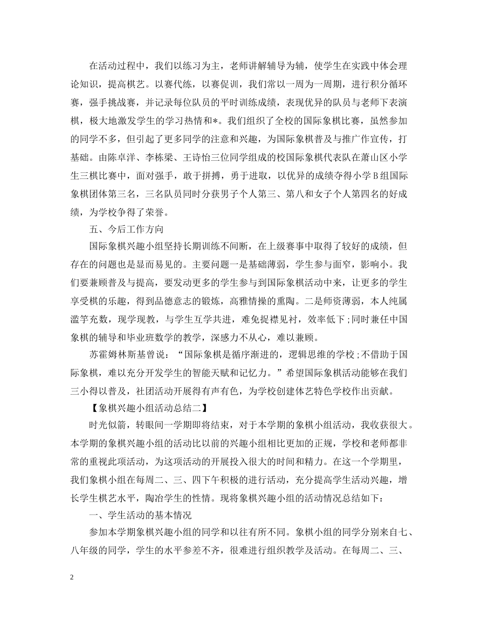 象棋兴趣小组活动总结范文三篇 _第2页